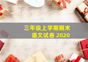 三年级上学期期末语文试卷 2020